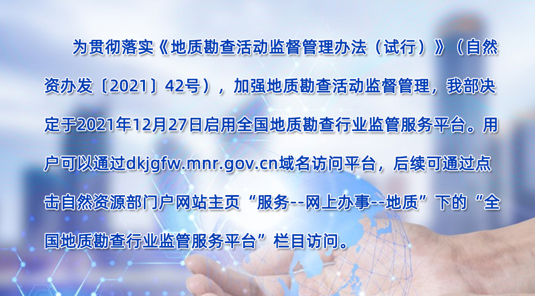 全國地質勘查行業監管服務平臺